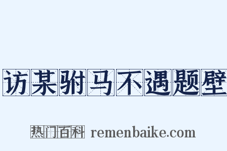 访某驸马不遇题壁是什么意思的图片